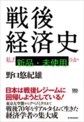 戦後経済史 野口 悠紀雄