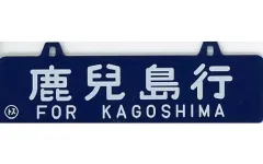 2025年最新】鉄道サボの人気アイテム - メルカリ