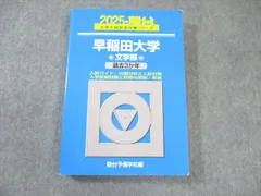 2025年最新】早稲田大学 文学部 青本の人気アイテム - メルカリ