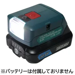 ADP08 マキタ バッテリー専用 アダプター 10.8v 12v 対応 USBポート LED ライト ランプ AC入力 BL1015 BL1030B など makita バッテリー 対応