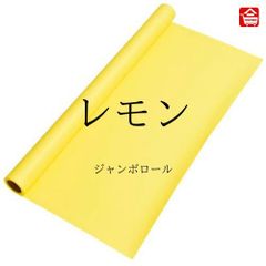 【大きい色画用紙】 ジャンボロール  レモン色　90㎝ｘ10ｍ巻　1本（全16色）ロール状の大きな色画用紙　子どものお絵描きや制作活動に最適