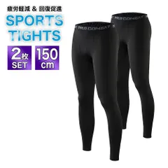 コンプレッションタイツ 150cm 2枚セット ブラック スポーツタイツ