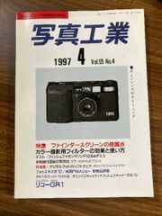 写真工業　1997年4月　Vol.55　No.4　ファインダースクリーンの問題点