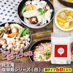 本格手作り「美味しい調味料」【ひとふりで一流シェフの味】 我生庵・塩御殿シリーズ（白）袋タイプ60g×1個
