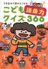 【中古】単行本(実用) ≪学習≫ こども語彙力クイズ366 / 高濱正伸のサムネイル