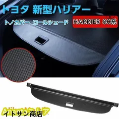 80ハリアー純正トノカバー