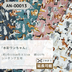 『 水彩ワンちゃん』　シーチング生地　50cmカットクロス　AN-00013
