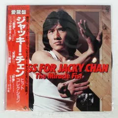 ジャッキー・チェン &矢沢永吉レコードコレクション 2025年最新】レコード ジャッキー・チェンの人気アイテム - メルカリ