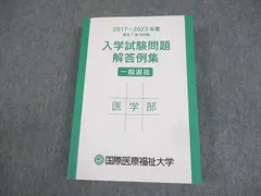 2024年最新】国際医療福祉大学過去問題集の人気アイテム - メルカリ