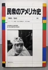 【中古】民衆のアメリカ史 (中)／ハワード ジン (著)、平野 孝 (訳)／ティビーエス・ブリタニカのサムネイル