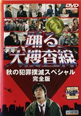 2025年最新】踊る大捜査線 秋の犯罪撲滅スペシャル 完全版の人気