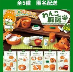 全5種 わんこ厨房 ガチャ フィギュア 1弾 ミニチュア shops