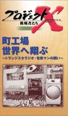 プロジェクトX 挑戦者たち2～3巻、5～8巻VHSビデオテープ プロジェクトX 挑戦者たち2～3巻、5～8巻VHSビデオテープ