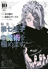転生したら第七王子だったので、気ままに魔術を極めます 1〜17巻セット 転生したら第七王子だったので、気ままに魔術を極めます(20) (KC