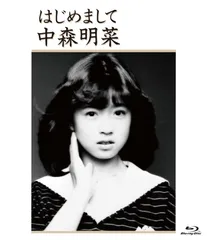 【新品未開封】はじめまして (Blu-ray) (特典無し) 中森明菜 (出演) 形式: Blu-ray