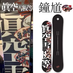 2024年最新】眞空雪板等の人気アイテム - メルカリ 