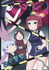 【中古】男性向一般同人誌 ≪咲 -SAKI-≫ 宮守警察 / みちよん / やくよじの / ほっぺ食堂