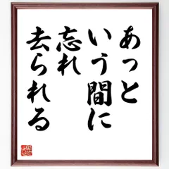 名言「あっという間に忘れ去られる」手書き書道色紙額／受注後の毛筆直筆（V8995）