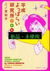 平成よっぱらい研究所完全版 (祥伝社コミック文庫 に 1-1) 二ノ宮 知子