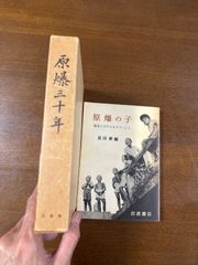 原爆三十年／原爆の子／2冊