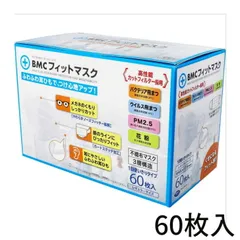【送料無料】【新品】BMC フィットマスク 1日使い切りタイプ レギュラーサイズ 60枚入