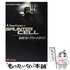 【中古】 トム・クランシーシリーズスプリンターセル公式コンプリートガイド (The PlayStation 2 books) / ソフトバンクパブリッシング / ソフトバンクパブリッシング