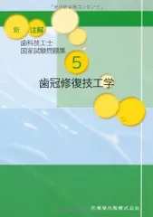 国家試験対策　歯科技工士　まとめ売り 2025年最新】歯科技工士国家試験の人気アイテム - メルカリ