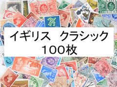 海外切手 外国切手 イギリス　クラシック　１００枚　使用済切手　 コラージュ