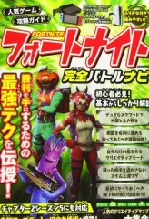 【中古】攻略本PC-ｽﾏｰﾄﾌｫﾝ-PS5-PS4-NS-XB 人気ゲーム攻略ガイド フォートナイト完全バトルナビ