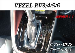 ホンダ ヴェゼル RV 3/4/5/6型 シフトパネル シフトカバー シフトゲートパネル シフトパネルカバー シフトレバーガーニッシュ インテリアパネル ピアノブラック 右ハンドル用