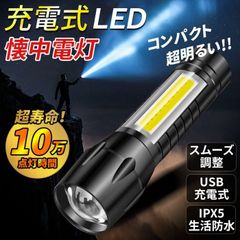 懐中電灯 充電式 LED COB 2WAY USB ハンド LEDライト cobライト ハンドライト フラッシュ 最強 作業用 防災 usb充電 ハンディライト 軽量 キャンプ ワーク 明るい 登山 防水 強力 災害  ylym01