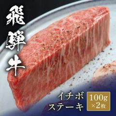 飛騨牛 ステーキ イチボ＠100g x 2枚