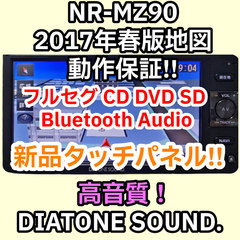 高音質 全国一律送料無料 動作保証 NR-MZ90-DH 三菱電機 ダイヤトーンサウンドナビ DIATONE SOUND. NAVI 2017年度 Bluetooth Audio フルセグ DVD 新品タッチパネル 汎用バックカメラ変換配線 NSZM-W65D