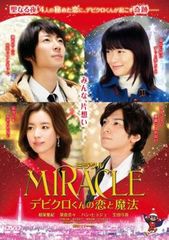 ミラクル MIRACLE デビクロくんの恋と魔法【邦画 中古 DVD】レンタル落ち
