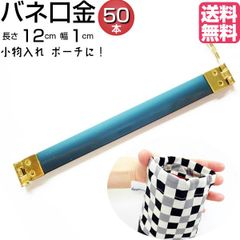 バネ口金 12cm 幅1cm 50本 バネ口金具