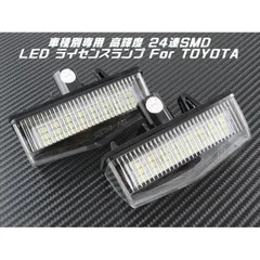 TOYOTA トヨタ LED ライセンスランプ 1台分(2個入り) 送料無料 C-HR プリウス プリウスα など ナンバー灯 専用設計【カー用品のお店BeeTech】カスタマイズ 車用品 電飾パーツ ドレスアップ デコレーションのサムネイル