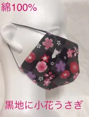 和柄　ファッション　マスク　黒地に華うさぎ