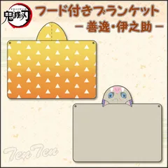 鬼滅の刃 フード付きブランケット 我妻善逸・嘴平伊之助 セット 【新品 未開封】 鬼滅 グッズ 伊之助 善逸 ひざ掛け クッション 防寒 ハロウィン コスプレ なりきりフード ブランケット いのすけ ぜんいつ フード 毛布 着る毛布