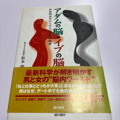 アダムの脳・イブの脳