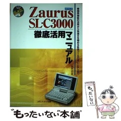 中古】 Zaurus SLーC3000徹底活用マニュアル 標準機能の活用から快適さを極める拡張ツールの使いこ / 武井 一巳 / メディア・テック出版  - メルカリ