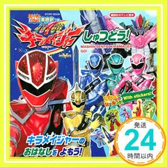 ストーリーブック 魔進戦隊キラメイジャー しゅつどう! (講談社のテレビ絵本 テレビマガジン) [Jun 04, 2020] 講談社_02