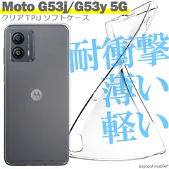 最終値下げ！！新品未使用ケース付き！Motorola moto g 53y 5G motorola Motorola moto g53j 5G g53y g53s ケース カバー