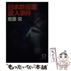 【中古】 鎌倉湘南殺人ワールド 長篇本格推理/徳間書店/斎藤栄 2025年最新】斎藤 栄の人気アイテム - メルカリ