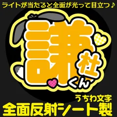 G反射うちわ文字【謙杜くん】Mnd6y選べる反射名前文字F3Lファンサ文字　なにわ　男子長尾文字パネル連結文字ボードスローガン 謙杜けんと