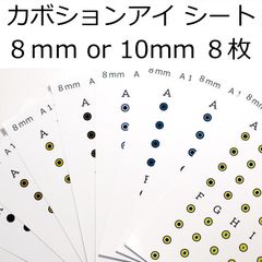 カボションアイ シート A 8mm・10mm 8枚セット 8色  9mm 11mm 12mm アイシート 猫目 キャットアイ 瞳孔 縦長