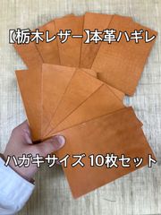 【栃木レザー】革 ハギレ ハガキサイズ（9.2×14）  キャメル 10枚セット 端革 カラーヌメ革