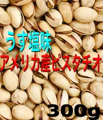 殻付きピスタチオロースト うす塩味 300g 検/ミックスナッツ おやつ a