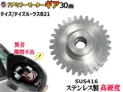 歯車 (デイズ用 2個) 30歯 ステンレス製 ミラーモーターギア 電動格納ミラー 金属 ギア ギヤ ミラーモーター 格納不良 サイドミラー サイドミラーパーツ 修理 交換 リペア 補修 デイズルークス B21A B21W 日産用のサムネイル