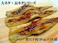 寿司ネタ　煮穴子フィレ50ｇ×10尾　無添加　すしねた　業務用　あなご　アナゴ　1本物　海鮮丼　巻物　やわらか　大ネタ　長ネタ　煮込み　手巻き寿司
