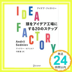 IDEA FACTORY 頭をアイデア工場にする20のステップ [単行本] [Apr 20， 2017] アンドリー・セドニエフ; 弓場 隆_03